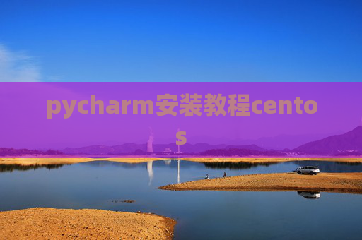 pycharm安装教程centos