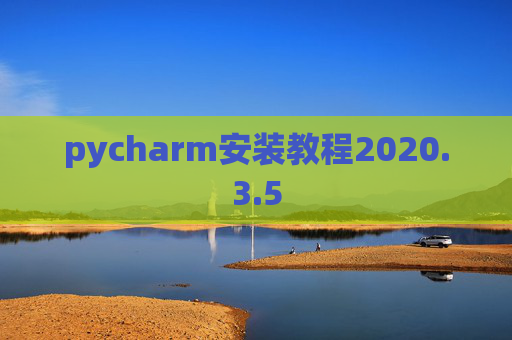 pycharm安装教程2020.3.5